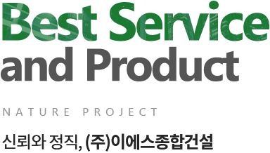Best Service and Product NATURE PROJECT 신뢰와 정직, (주)이에스종합건설